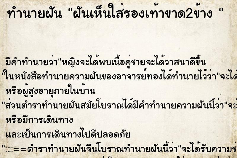 ทำนายฝัน ฝันเห็นใส่รองเท้าขาด2ข้าง 